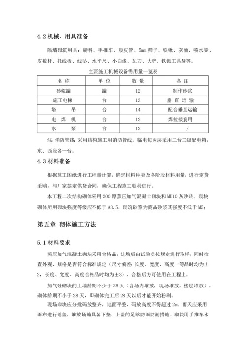 二次结构施工方案方案.docx