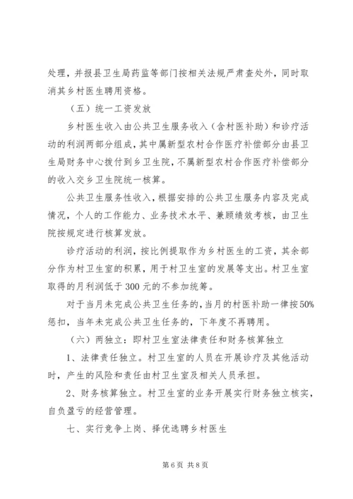 五营乡卫生院乡村一体化管理实施方案.docx
