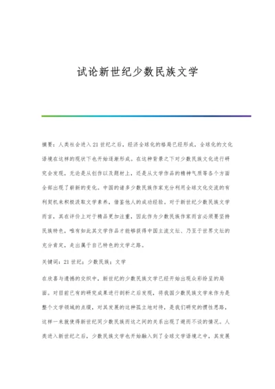 试论新世纪少数民族文学.docx