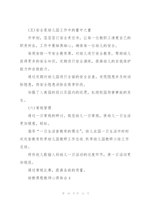 幼教课程教师心得体会.docx