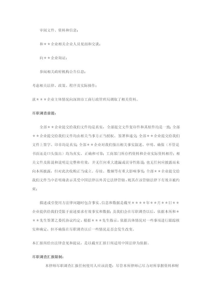 尽职调查研究报告范本股权收购.docx