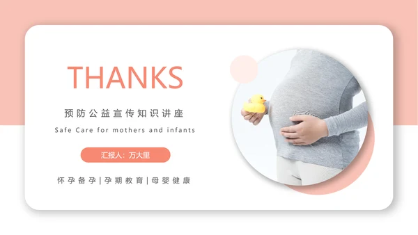 母婴安全护理胎教准妈妈孕期生活知识PPT模板