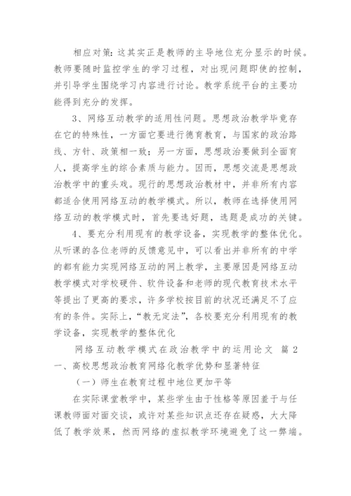 网络互动教学模式在政治教学中的运用论文.docx