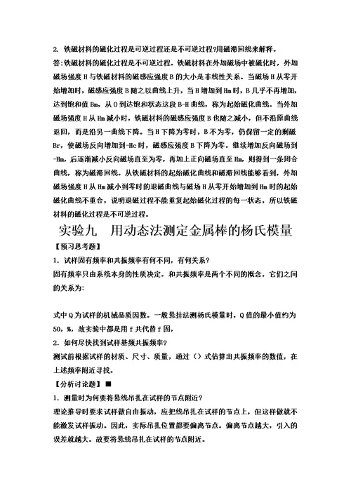 大学物理实验预习及思考题答案模板