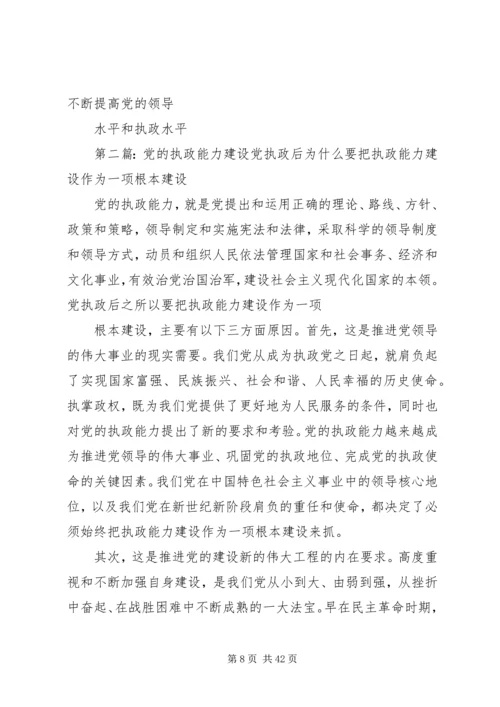 党的执政能力重在建设.docx