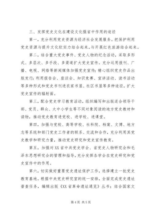 浅谈党史文化在文化强省建设中的作用-党史文化在文化建设中的地位和作用.docx