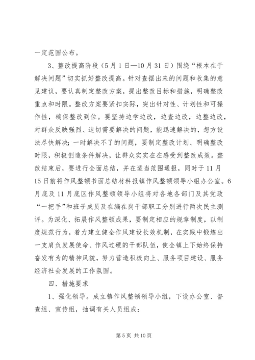 全镇作风整顿工作意见2篇.docx