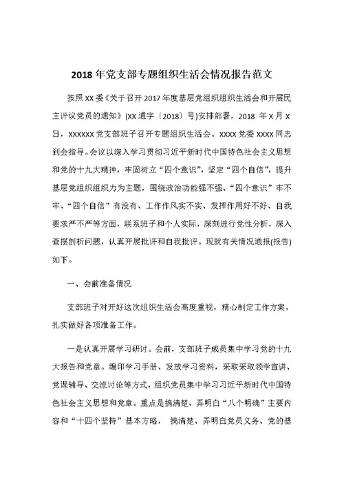 2018年度民主生活会发言提纲及个人对照检查材料和2018年党支部专题组织生活会情况报告合集