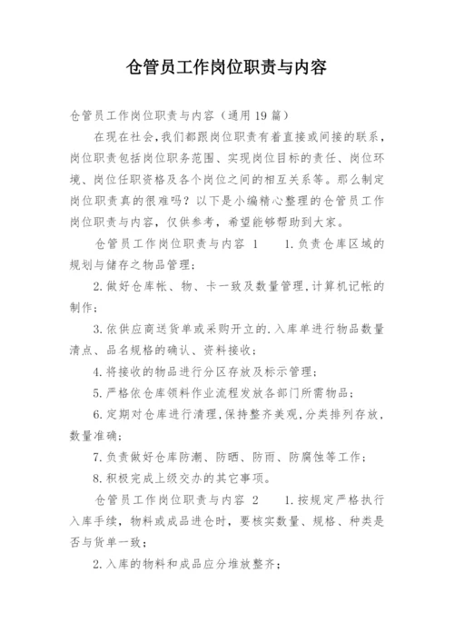 仓管员工作岗位职责与内容.docx