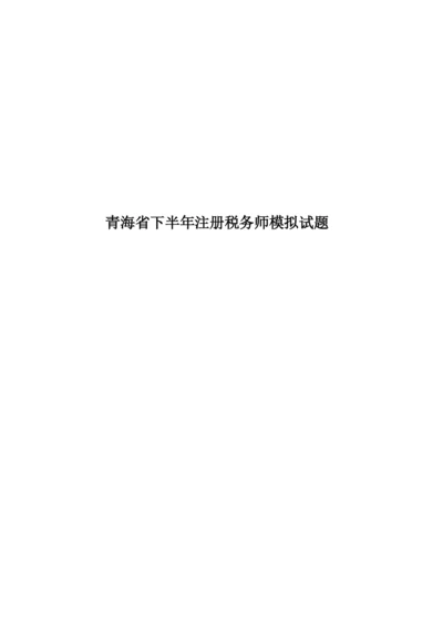 青海省下半年注册税务师模拟试题.docx