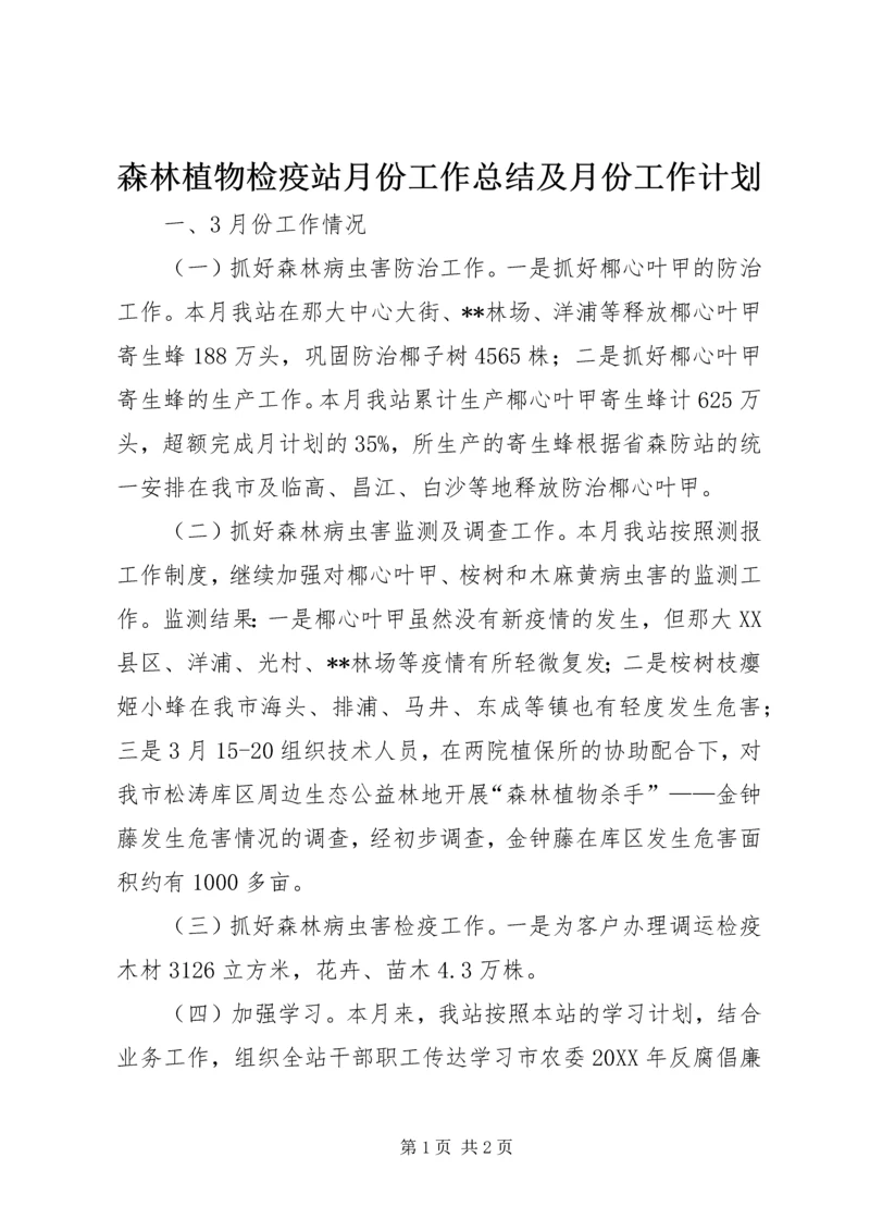 森林植物检疫站月份工作总结及月份工作计划 (2).docx