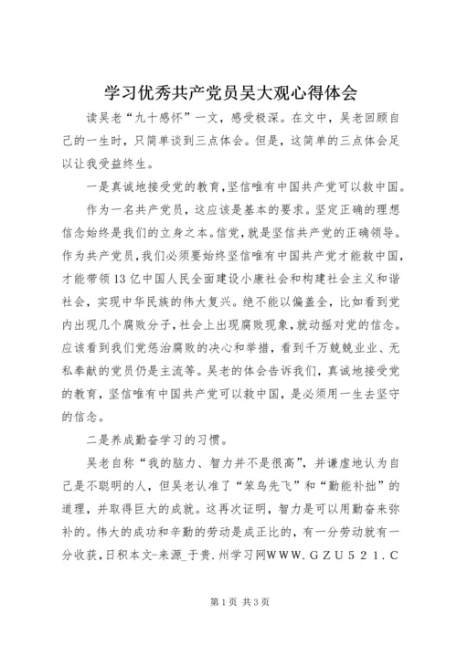 学习优秀共产党员吴大观心得体会.docx