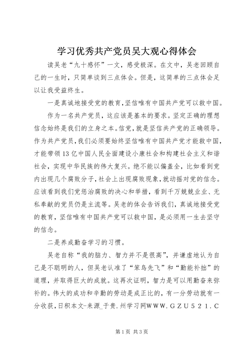 学习优秀共产党员吴大观心得体会.docx