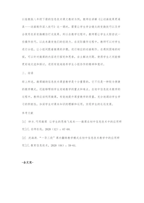 微课在初中信息技术教学中的应用-5.docx