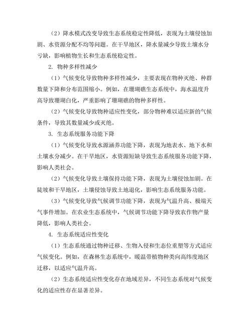 地球气候变化对生态系统的影响评估