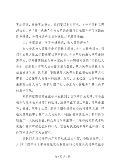 保持党的先进性理想信念是基础.docx