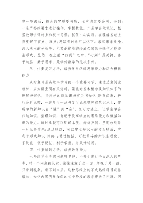 七年级数学论文范文.docx