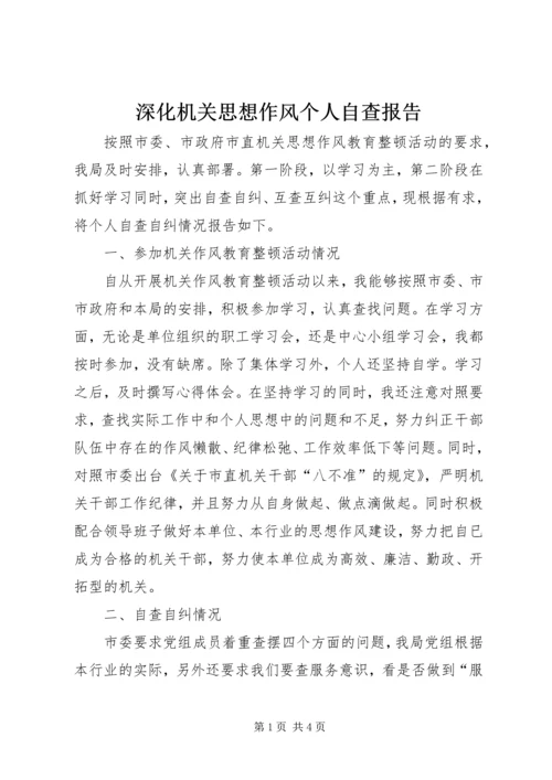 深化机关思想作风个人自查报告.docx