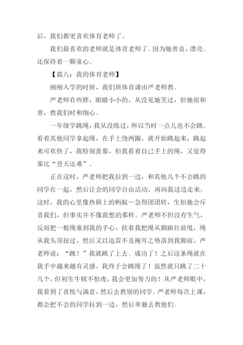 我的体育老师作文400字.docx