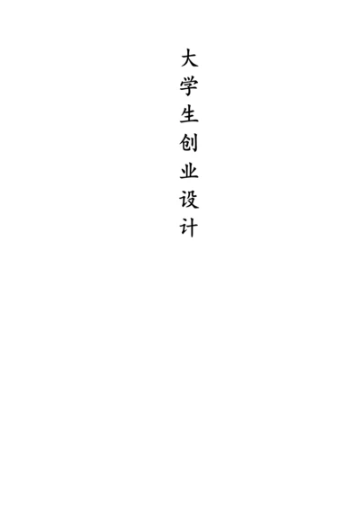 大学生家教公司创业计划书.docx