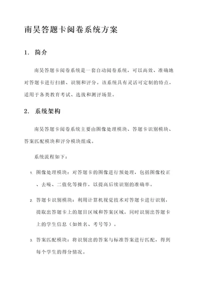 南昊答题卡阅卷系统方案