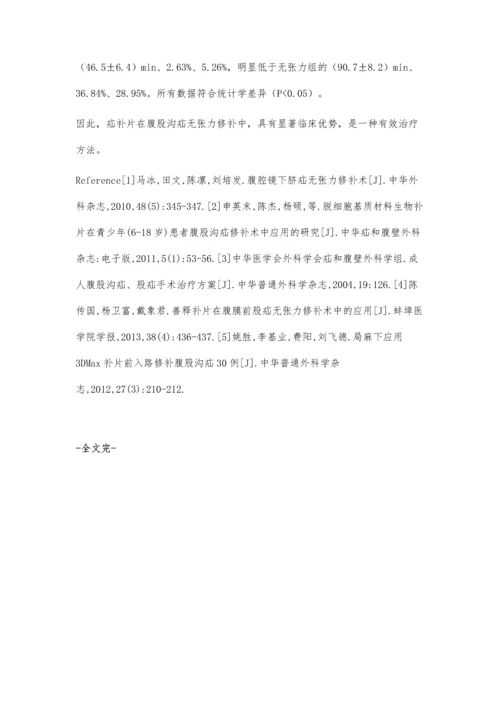 疝补片在无张力修补中的应用.docx