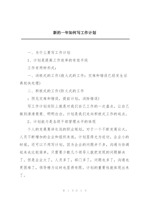 新的一年如何写工作计划.docx