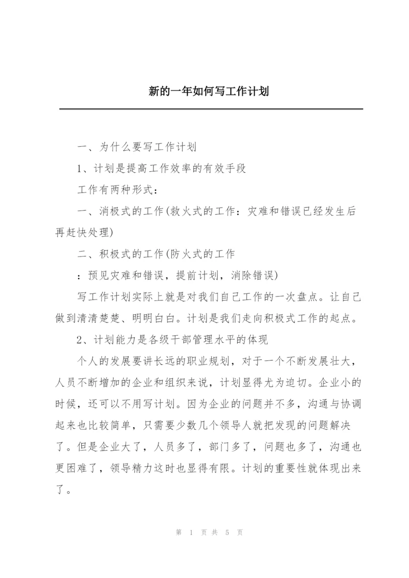 新的一年如何写工作计划.docx