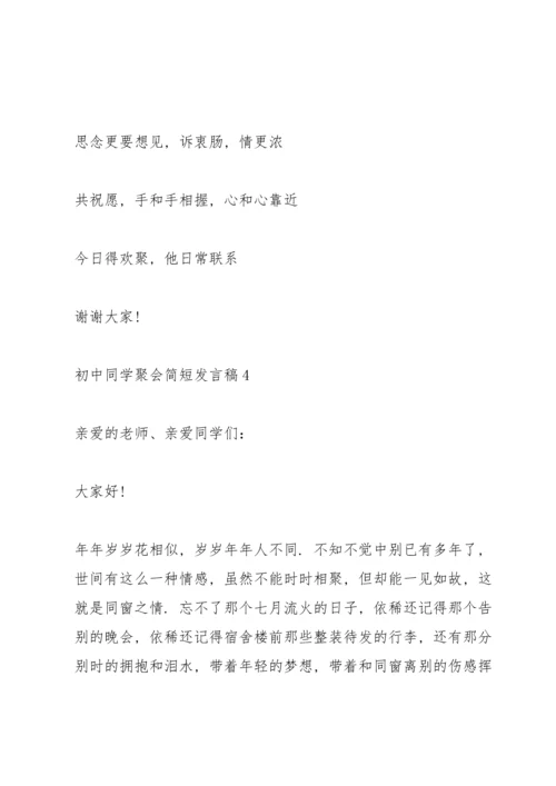 初中同学聚会简短发言稿五篇.docx