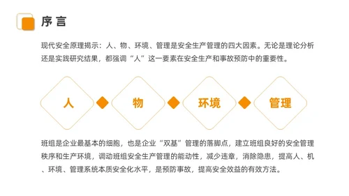 橙色安全商务简约班组安全管理培训PPT模板安全教育