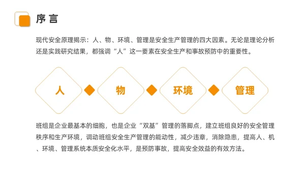 橙色安全商务简约班组安全管理培训PPT模板安全教育