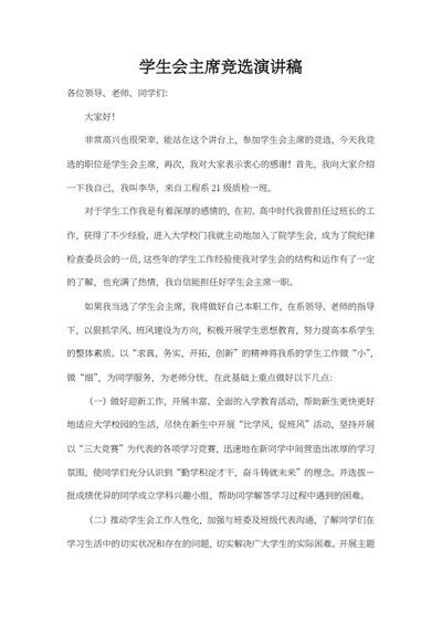 学生会主席竞选演讲稿word模板