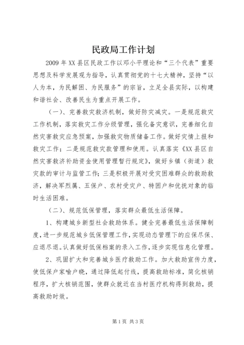 民政局工作计划 (4).docx