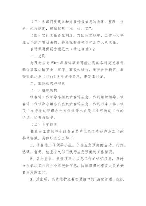 春运保通保畅方案.docx