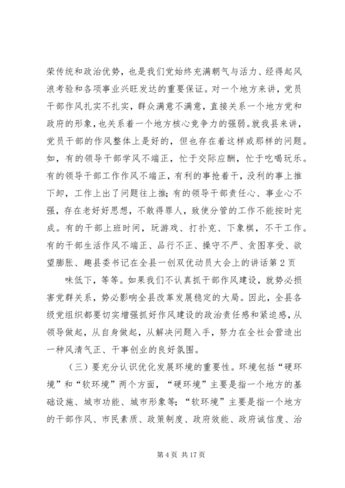 县委书记在全县一创双优动员大会上的讲话.docx