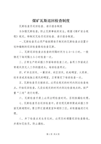 煤矿瓦斯巡回检查制度 (4).docx