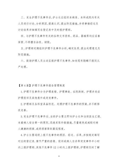 不良事件报告管理制度7篇.docx