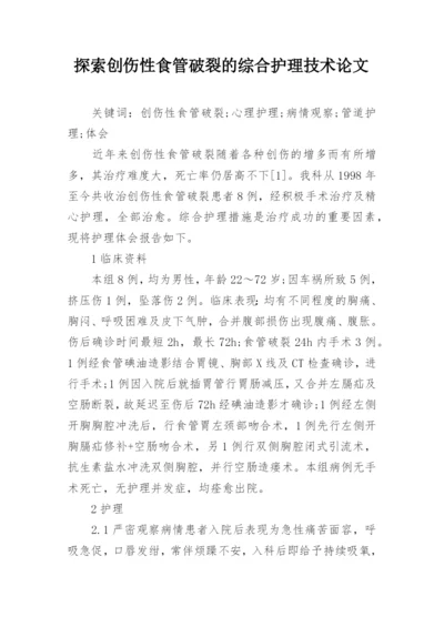 探索创伤性食管破裂的综合护理技术论文.docx