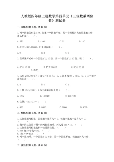 人教版四年级上册数学第四单元《三位数乘两位数》测试卷及完整答案（全国通用）.docx
