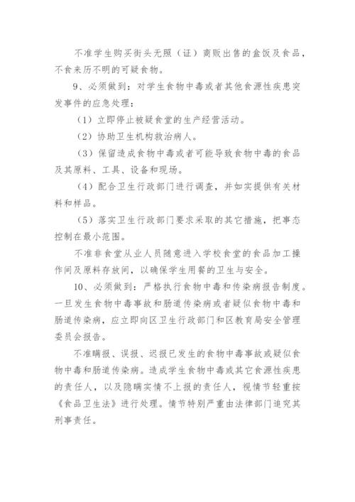 校园食品安全管理制度.docx