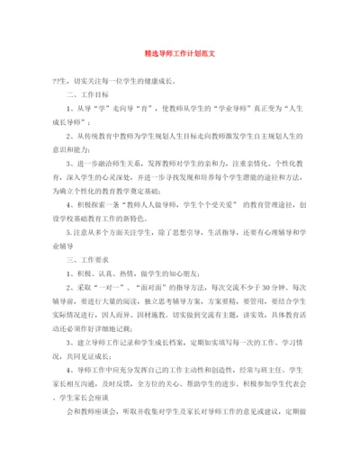 精编之精选导师工作计划范文.docx