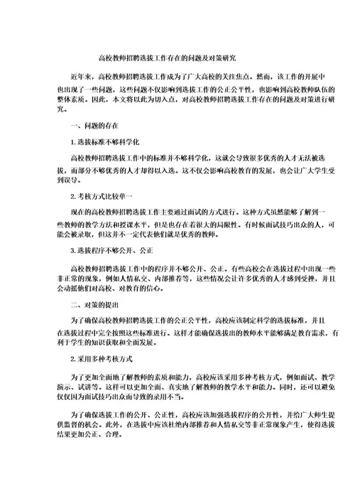 高校教师招聘选拔工作存在的问题及对策研究