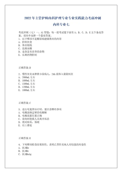 2022年主管护师内科护理专业专业实践能力考前冲刺内科专业七