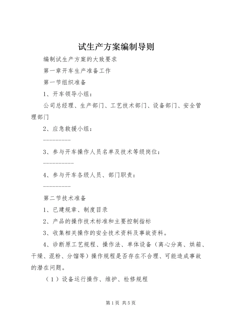 试生产方案编制导则_3.docx