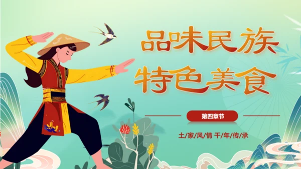 土家族文化之旅通用PPT模板