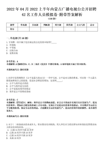 2022年04月2022上半年内蒙古广播电视台公开招聘42名工作人员模拟卷附带答案解析第73期