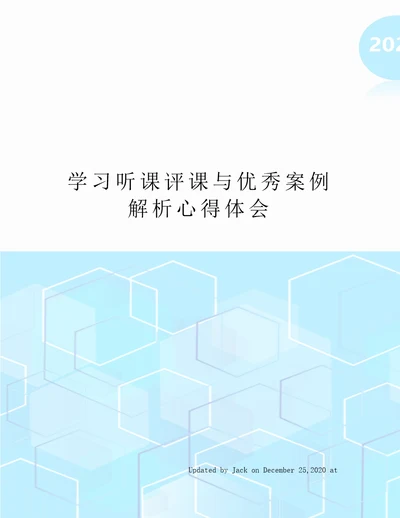 学习听课评课与优秀案例解析心得体会