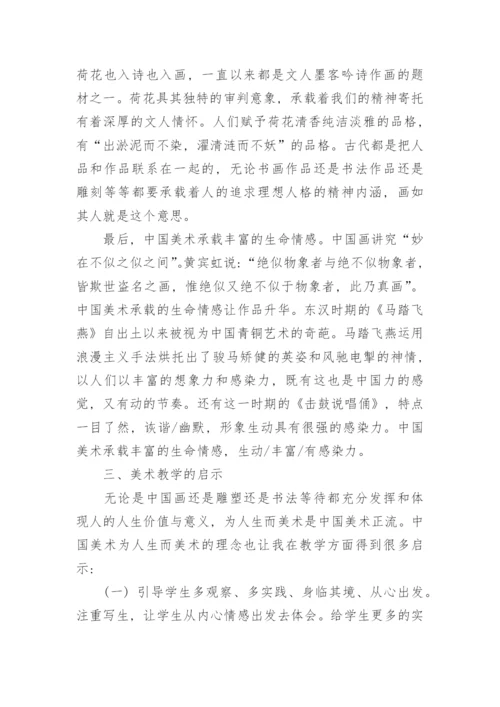 中国美术特征视角下的美术教学思考论文.docx