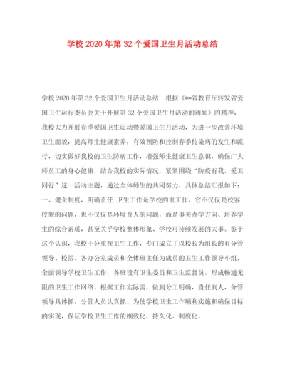 精编之委托书学校年第32个爱国卫生月活动总结.docx