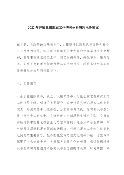 2022年开展意识形态工作情况分析研判报告范文.docx